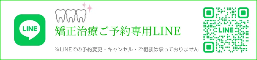 矯正治療ご予約専用LINE