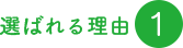 選ばれる理由1