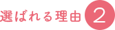 選ばれる理由2