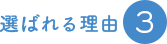 選ばれる理由3