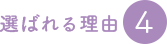 選ばれる理由4