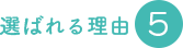 選ばれる理由5