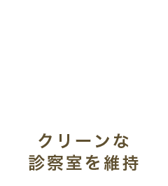 クリーンな診察室を維持