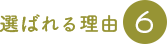 選ばれる理由6