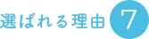 選ばれる理由7