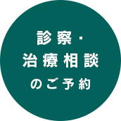 診察・治療相談のご予約