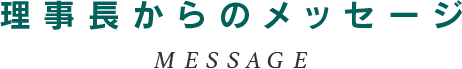 理事長からのメッセージ