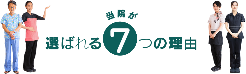 当院が選ばれる7つの理由