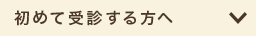 始めて受診する方へ