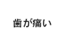 歯が痛い