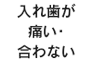 入れ歯が痛い・合わない