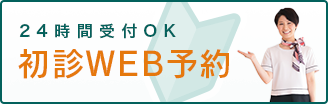 24時間受付OK WEB初診予約