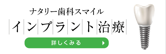 広島でインプラント治療はナタリー歯科スマイル