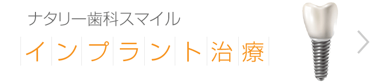 広島でインプラント治療はナタリー歯科スマイル